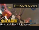 【GBO2】続・カンスト目指して三千里Part19【ドーベン】