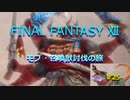 【のんびり】FINAL FANTASYⅫ モブ・召喚獣討伐の旅 #25