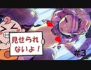 【エロゲ実況】ドーナドーナ～いっしょにわるいことをしよう～＃３【アリスソフト】