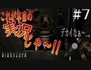 [これが本当のゲーム実況じゃ] めちゃんこ怖そうだけどとりあえず実況するバイオハザード #7 [バイオハザード HDリマスター]