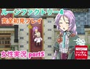 □■ルーンファクトリー4を実況プレイ part5【女性実況 ネタバレ注意】