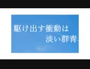 【初音ミク】駆け出す衝動は淡い群青【ピアノロック】
