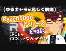 【自作PC】初心者向け：AMD Ryzen5000シリーズとは？CCXとかIPCって何？【Zen3解説】