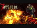 MSSP式ノウハウ(笑)を駆使して生き残るゾンビサバイバル【7Days to Die】実況♯32