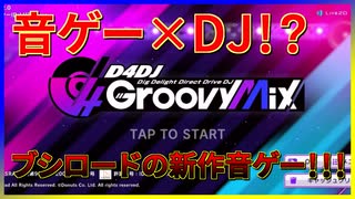 【D4DJ グルミク】DJ×音ゲー！？ブシロードの新作音ゲーがやばいｗｗｗ