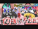【Party Parrot】【ゆっくり実況】】タイトル未定のマリオカート8DX Part11【Parrot実況】