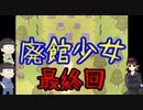 【おそ松さん偽実況】「廃館少女」＃4　実況者は水陸松　ホラー要素あります。