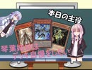 【VOICEROID】琴葉姉妹はデッキ自慢をしたいpart5【遊戯王】