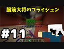 #11【マイクラ】脳筋大将の冒険記【フライシェン】