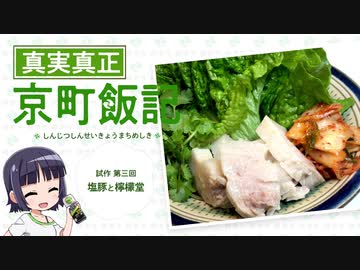【塩豚と檸檬堂】真実真正京町飯記～試作第3回～