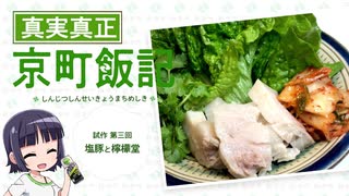 【塩豚と檸檬堂】真実真正京町飯記～試作第3回～