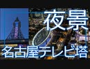 夜景・名古屋テレビ塔