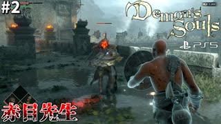 【PS5】みんなのトラウマ赤目先生と裸でタイマンする男#2【Demon's Souls】