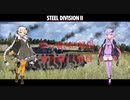 【Steel Division2】紲星あかりが学ぶSD2解説番外編　第1-1戦目【VOICEROID解説】