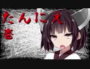 【ホラーボイロ劇場】赤いちゃんちゃんこ