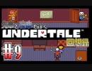 先輩と後輩で行く、地底世界回想録【UNDERTALE】#9
