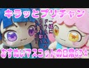 キラッとプリチャン～おすぬいマスコットの日常63★～