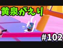 【ゆっくり実況】アプデ後『シーズン２』Fallguys 風雲た〇し城なバトルロイヤルゲー Part102