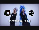 【ツイステ】ロキ コスプレで踊ってみた【ボドゲ部】