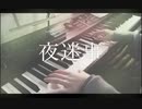 【なすびーん】夜迷事を弾いてみた