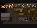 【初見実況】『アンフェールの箱庭』≪part8≫