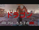 もち子のARK #70【ARK PS4】弦巻マキ＆ゆっくり