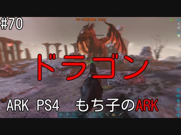 もち子のARK #70【ARK PS4】弦巻マキ＆ゆっくり
