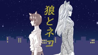 狼とネコ【鏡音リン・鏡音レン・オリジナル曲】MV