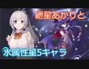 【原神】紲星あかりと水属性星5キャラ part3【ガチャ動画・探索編】