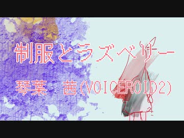 【琴葉茜】制服とラズベリー【オリジナル曲】