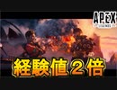 最新アプデでリングダメージが２倍に上昇！！期間中獲得経験値が２倍に！！新情報解説【APEX LEGENDS/エーペックスレジェンズ】