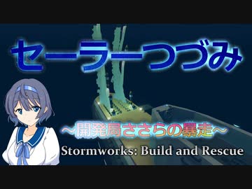 【Stormworks】セーラーつづみ　～開発局ささらの暴走～　6【CeVIO実況】