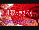 【Sachiko】制服とラズベリー【オリジナル曲】