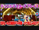 【実況】デュエルマスターズプレイス～SPルール単色デッキ戦…いつもじゃない?～