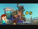切磋 琢磨ゲーム実況＠Scrap Mechanic「第二の出発」 #5
