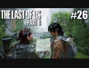 【ラストオブアス２】小娘2人の復讐の旅を見届けろ。【実況】part26