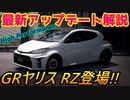 【実況】 アップデートでトヨタ GRヤリス RZハイパフォーマンスが登場！ 簡単解説！ グランツーリスモSPORT Part216