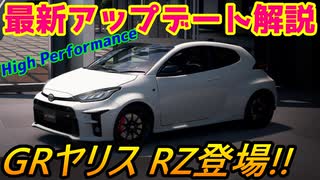 【実況】 アップデートでトヨタ GRヤリス RZハイパフォーマンスが登場！ 簡単解説！ グランツーリスモSPORT Part216