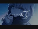 キミらしく生きて／ein himinn feat.初音ミク