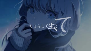 キミらしく生きて／ein himinn feat.初音ミク