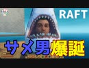 【RAFT】サメ男爆誕！？５人で漂流する＃02【ふらっとシェア】
