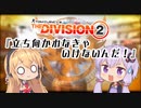 Division2実況+(ﾌﾟﾗｽ)#10「立ち向かわなきゃいけないんだ！」【コンフリクト】