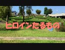 【みるく】ヒロインたるもの！/踊ってみた