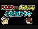 NASAが2026年に探査予定の小惑星プシケ【ゆっくり解説】