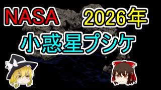 NASAが2026年に探査予定の小惑星プシケ【ゆっくり解説】