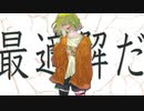最低最適解 / DASHI feat.GUMI