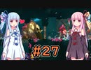 【Dead Cells】琴葉姉妹の死体遊戯 #27