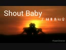 ＊Shout Baby/緑黄色社会＊ covered by aYaKa 【歌詞付き】 Full