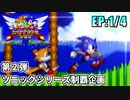 【実況】「ソニック2」真エンディングを目指す![シリーズ制覇企画第2弾]【EP:1/4】