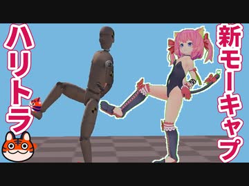 新モーションキャプチャーのハリトラをレビュー！